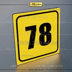 پلاک شماره واحد 44 - تصویر 8